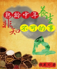 熟齡中年養生非知不可的事