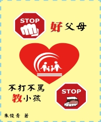 好父母不打不罵教小孩