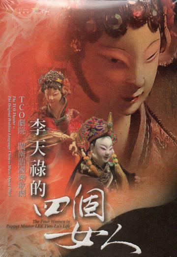李天祿的四個女人(DVD)