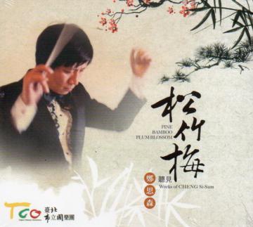 松竹梅－聽見鄭思森(光碟)