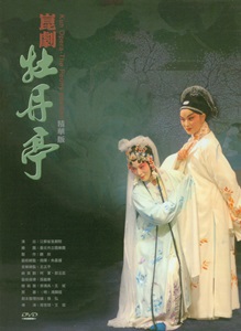 崑劇牡丹亭（精華版DVD）