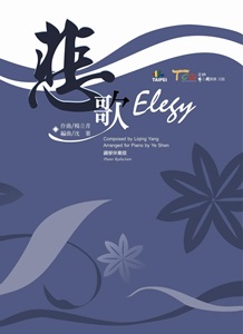 悲歌（鋼琴伴奏版）