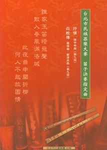 台北市民族器樂大賽：笛子決賽指定曲集