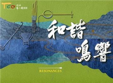 和諧‧鳴響(CD)