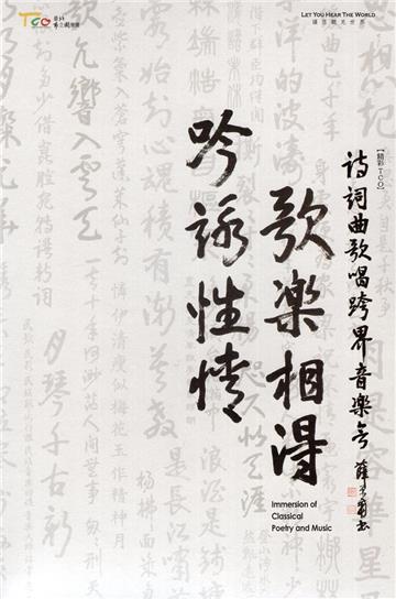 吟詠性情•歌樂相得-詩詞曲歌唱跨界音樂會[光碟]
