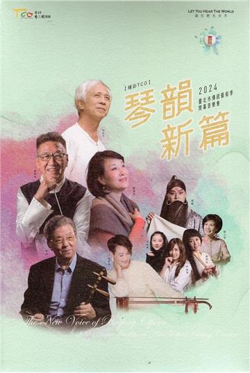 琴韻新篇─2024臺北市傳統藝術季閉幕音樂會[精裝]
