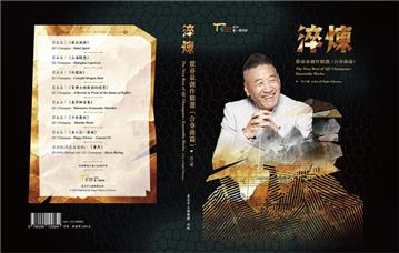 淬煉─瞿春泉創作精選(合奏曲篇) 一套八冊[精裝]