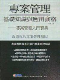 專案管理基礎知識與應用實務-2版