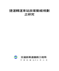 捷運轉運車站旅客動線規劃之研究