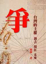 爭 台灣的主權 過去 現在 未來