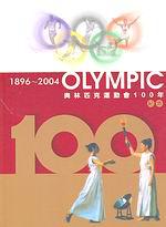 1896-2004奧林匹克運動會100年