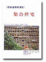 《世界建築經典集5》集合住宅