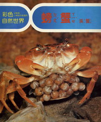 彩色自然世界：螃蟹〈溪蟹〉