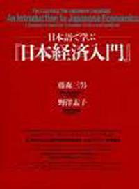日本經濟入門