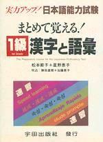 日本語能力試驗：1級 漢字と語彙