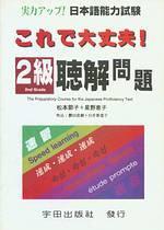 日本語能力試驗：2級 聽解問題