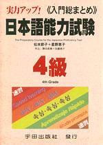 日本語能力試驗：4級