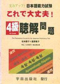 日本語能力試驗：4級 聽解問題