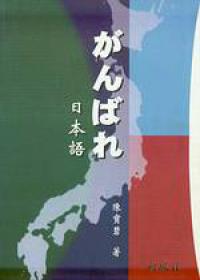 加油日本語初級 II
