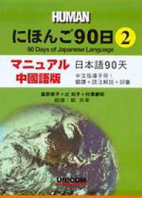 日本語90天 2 中文指導手冊