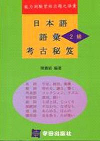 日本語語彙：2級 考古秘笈