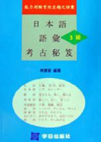日本語語彙：3級 考古秘笈