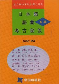 日本語語彙：4級 考古秘笈