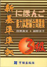 能力試驗總合問題集3級