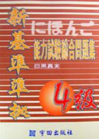 能力試驗總合問題集4級