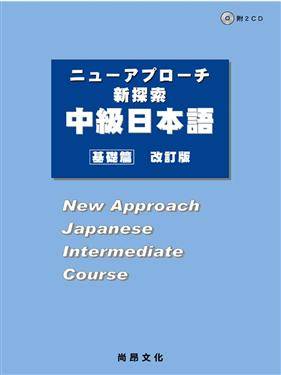 中級日本語-基礎編
