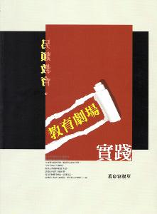 另類的教育:教育劇場實踐