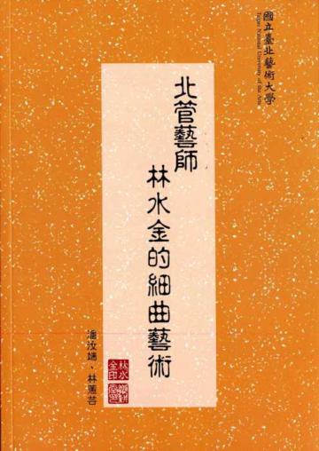 北管藝師林水金的細曲藝術