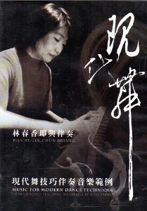 現代舞技巧伴奏音樂範例（DVD）