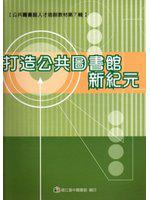 打造公共圖書館新紀元
