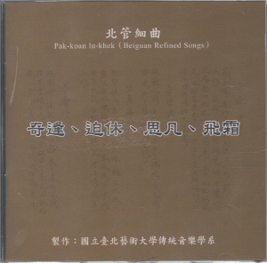 北管細曲：奇逢 迫休 思凡 飛霜CD