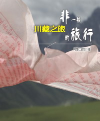 川藏之旅