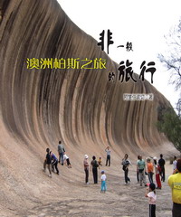 非一般的旅行：澳洲柏斯之旅
