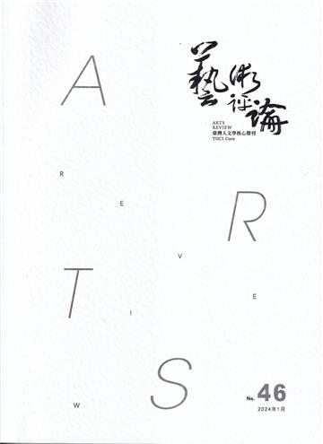 藝術評論第46期