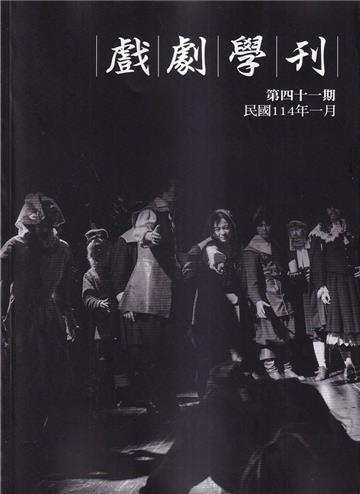 戲劇學刊第41期2025.01