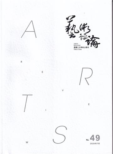 藝術評論第49期