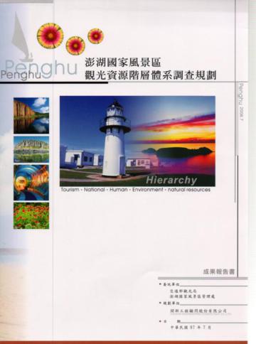 澎湖國家風景區觀光資源階層體系調查規劃