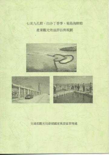 七美九孔節．白沙丁香季．菊島海鮮節產業觀光效益評估與規劃