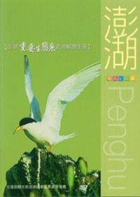 澎湖重要生態系資源解說手冊