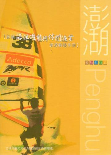 澎湖海洋遊憩與休閒漁業資源解說手冊
