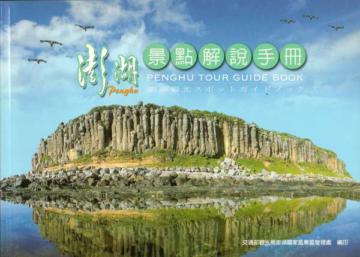 澎湖景點解說手冊