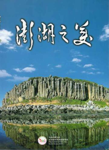 澎湖之美（日文版）