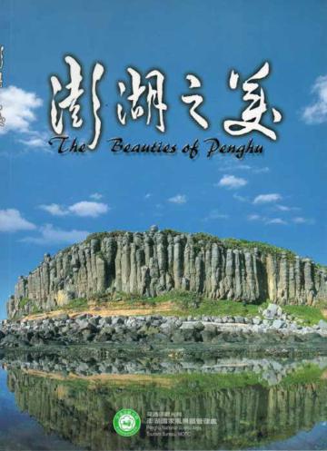 澎湖之美THE BEAUTIES OF PENGHU（英文版）