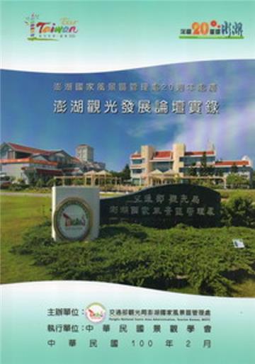 澎湖國家風景區管理處20週年處慶：澎湖觀光發展論壇實錄