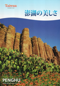澎湖之美(日文版)：2011.11