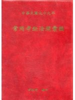 常用考銓法規彙編（99年版）